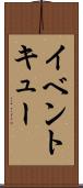 イベント・キュー Scroll
