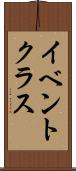イベント・クラス Scroll