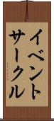 イベントサークル Scroll