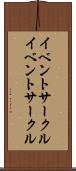 イベントサークル Scroll