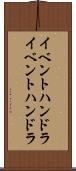 イベントハンドラ Scroll