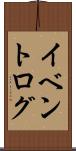 イベントログ Scroll