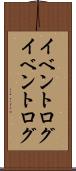イベントログ Scroll