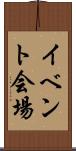 イベント会場 Scroll