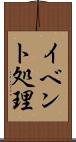 イベント処理 Scroll