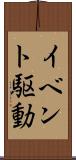 イベント駆動 Scroll