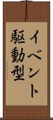 イベント駆動型 Scroll