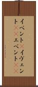 イベント(P) Scroll