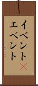 イベント(P) Scroll