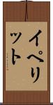 イペリット Scroll