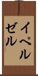 イペルゼル Scroll