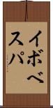 イボベスパ Scroll