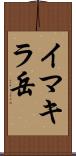 イマキラ岳 Scroll