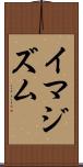 イマジズム Scroll