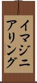 イマジニアリング Scroll