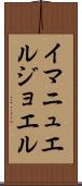 Immanuel Joel Scroll