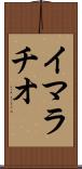 イマラチオ Scroll