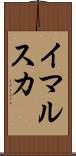 イマルスカ Scroll