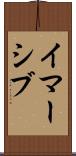 イマーシブ Scroll
