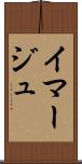 イマージュ Scroll