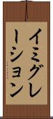 イミグレーション Scroll