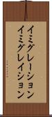 イミグレーション Scroll