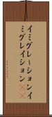 イミグレーション Scroll