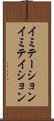 イミテーション Scroll