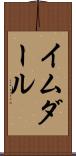 イムダール Scroll
