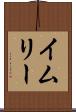 イムリー Scroll