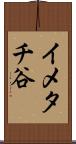 イメタチ谷 Scroll