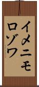 イメニモロゾワ Scroll