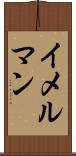 イメルマン Scroll