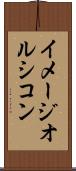 イメージオルシコン Scroll