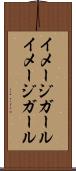 イメージガール Scroll
