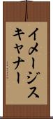 イメージ・スキャナー Scroll