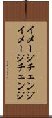 イメージチェンジ Scroll
