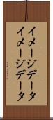 イメージデータ Scroll