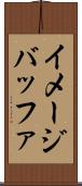 イメージバッファ Scroll
