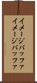 イメージバッファ Scroll