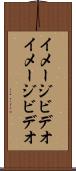 イメージビデオ Scroll