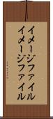 イメージファイル Scroll