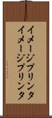イメージプリンタ Scroll