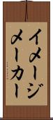 イメージ・メーカー Scroll