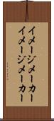 イメージメーカー Scroll