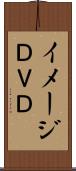 イメージＤＶＤ Scroll