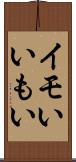 イモい Scroll