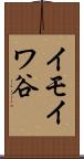 イモイワ谷 Scroll