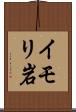 イモリ岩 Scroll