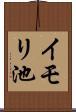 イモリ池 Scroll
